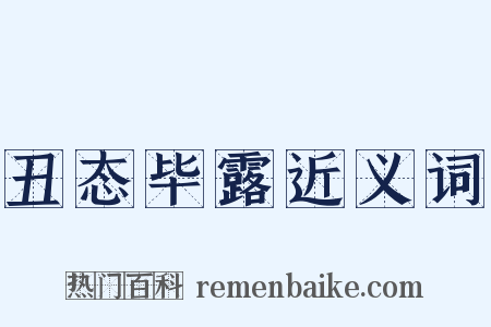 丑态毕露近义词是什么意思的图片